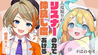 【 橙里セイ 】 人見知りがリスナーの力だけで仲良し度をあげる⭐️雑談コラボ【 天川はの 】