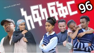 አፍላ ፍቅር  [ ክፍል 96 ] Amharic Movies 2024 @liyucinema