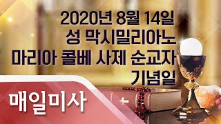 2020년 8월 14일 금요일 성 막시밀리아노 마리아 콜베 사제 순교자 기념일 매일미사_김요한 세례자요한 신부 집전