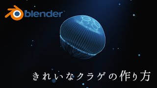 【blender】 きれいなクラゲの作り方