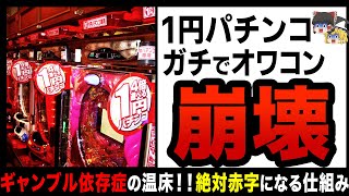 【ゆっくり解説】「1円パチンコ」も完全終焉！？人生破綻者を続出させてヤバすぎる機械