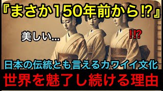 【海外の反応】世界が魅惑する日本人女性の美しさ—150年続く気品とその秘密