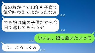 結婚式の後すぐに再婚相手の私に子供を押し付けて失踪した夫から10年経って急に連絡があり「娘を返してほしい」と言われた。その娘は「パパのところに行く」と言い、私は「行っておいで」と送り出した。