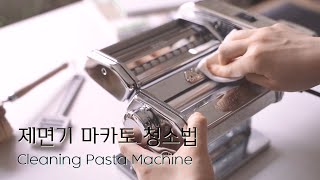 마카토 제면기 청소 방법 간단한 관리 세척법 Cleaning Pasta Machine Marcato