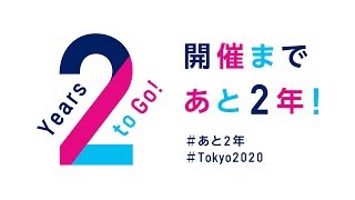 「2 Years to Go ! 開催まであと 2 年！」予告ムービー