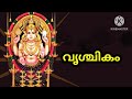 മാർച്ച് 2025 മാസഫലം വൃശ്ചികക്കൂർ വിശാഖം 1 4 അനീഴം തൃക്കേട്ട