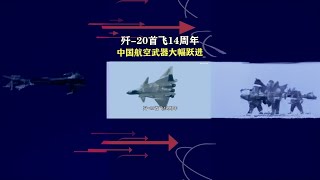 歼-20首飞14周年，中国航空武器大幅跃进 #抖音热评 #歼20