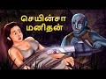 செயின்சா மனிதன் | Stories in Tamil | Tamil Horror Stories | Tamil Stories | Bedtime Stories