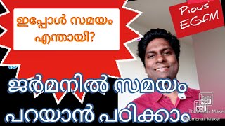 PJ/ഇപ്പോൾ സമയം എന്തായി? ജർമൻ ഭാഷയിൽ സമയം പറയാൻ അറിയാമോ ? ഈസി ജർമൻ ഫൊർ മല്ലുസ്.