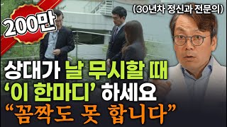 상대방의 태도가 180도 달라지는 ‘한마디’ (싫은 소리 못하는 사람 필수시청!)