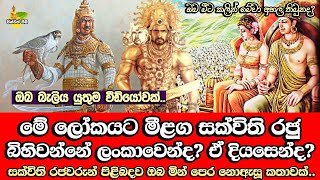 මේ ලෝකයට බිහිවන මීළග සක්විති රජු ලංකාවෙන්ද​? ඒ දියසෙන් ද​? විස්තරය මෙන්න​ | Diyasen Kumaraya | Bana