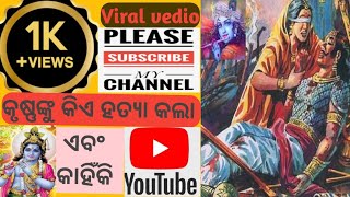 କୃଷ୍ଣଙ୍କୁ କିଏ ହତ୍ୟା କଲା ଏବଂ କାହିଁକି। कृष्ण की हत्या किसने और क्यों की?।Who killed Krishna and why।