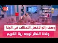 وصف رائع لأفضل اللحظات في الجنة.. ولذة النظر لوجه ربنا الكريم