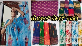 ಹೋಲ್ ಸೇಲ್ ಸಾರಿ ಸೂರತ್ ನ ಬೆಲೆಯಲ್ಲಿ ಈಗ ಕುಮಟಾದಲ್ಲಿ |Wholesale sarees is  in our kumta (Part-2)