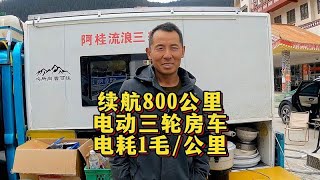 续航800公里的电动三轮房车你见过吗