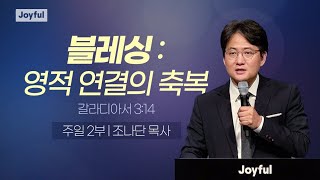 블레싱: 영적 연결의 축복 | 조나단 목사 | 주일2부예배 | 2023.10.29.