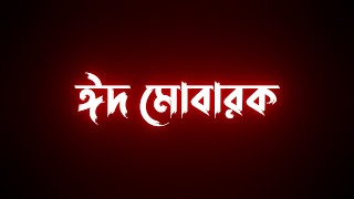 ঈদ মোবারক🌹Eid Mubarak 🌙 অগ্রিম ঈদের শুভেচ্ছা সবাইকে জানাই ঈদ মোবারক Best video Black Screen