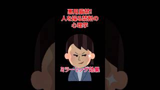 人をあやつる禁断の心理学「ミラーリング効果」 #shorts #心理学 #雑学