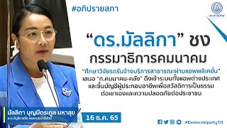 ดร.มัลลิกา เสนอ\