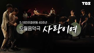 [TBS특집] 5.18 오월평화페스티벌 음악극 '사랑이여' - 1장 '사랑이여'