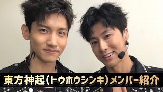 [January 2025 Edition] Introducing the members of Tohoshinki (TVXQ)