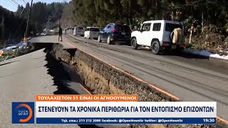 Ιαπωνία: Στενεύουν τα χρονικά περιθώρια για τον εντοπισμό επιζώντων από τον φονικό σεισμό | OPEN TV