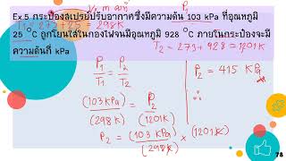 Ep5.3คำนวณกฎของเกย์ ลูสแซก