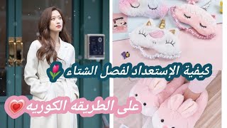 كيفية الإستعداد لفصل الشتاء 🌷💗على الطريقة الكورية🌷💗