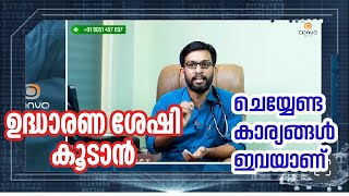 പുരുഷൻമാരിൽ ഉദ്ധാരണ ശേഷി കൂടാൻ | udharana sheshi koodaan | Erectile dysfunction malayalam