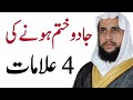 Jadu Khatem Hone ki 4 Alamat | Qari Abdul Basit Salfi | Quran se Rohani ilaj