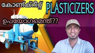 കോണ്ക്റീറ്റ് Plasticizer ഉപയോഗം || അല്പം ശ്രദ്ധിക്കുക