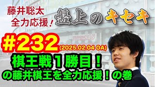 【LIVE】藤井聡太 全力応援！盤上のキセキ！　♯２３２　2025.02.04 OA