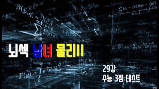 29강 수능3점 테스트 - 뇌섹남녀 물리학II (EBS 이광조 물리학)