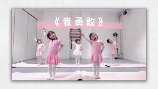 意大利罗马九天舞社-幼儿舞蹈启蒙 表演训练【我勇敢】