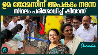 ഉമ തോമസിന് അപകടം നടന്ന സ്ഥലത്തെത്തി കോൺഗ്രസ്സ് DCC പ്രസിഡന്റ് മുഹമ്മദ് ഷിയാസ്