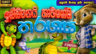 ඉබ්බගෙයි හාවගෙයි තරගය  ibbai hawai tharagaya | Lama Katha | Kids Story | Sinhala Fairy Tales 2022