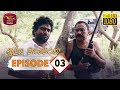 Sulaga Mahameraka | සුළඟ මහමෙරක | Episode - 03 | 2019-07-27 | Rupavahini Teledrama