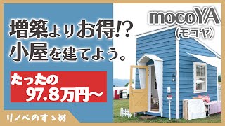 【小屋】増築よりお得!?小屋を建てるという選択肢。倉庫だけじゃない無限の使い方！最短三日で完成する自分だけの秘密基地。