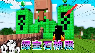 我的世界：从村民手中夺回绿宝石神殿 #我的世界 #minecraft