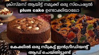 ക്രിസ്മസ് ആയിട്ട് നമുക്ക് ഒരു സ്പെഷ്യൽ plum cake ￼ഉണ്ടാക്കിയാലോ