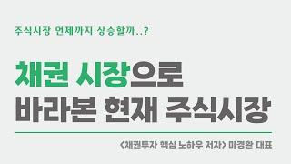 채권 시장으로 바라본 현재 주식시장 / 채권 투자 핵심 노하우 저자 마경환