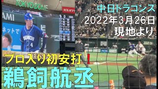 【鵜飼航丞】プロ初安打が内野安打！現地より◯中日ドラゴンズ(22年3月26日 東京ドーム)