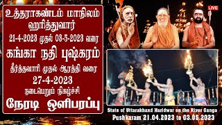 🔴 Live 27/4/2023 உத்திரகாண்ட் மாநிலம், ஹரித்துவார் | கங்கா நதியில் புஷ்கர விழா