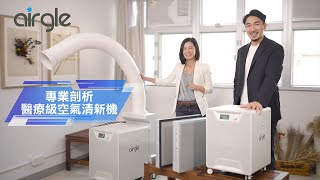 點解醫院選用Airgle空氣清新機?