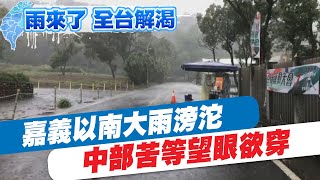 【每日必看】鋒面影響! 嘉義以南大雨滂沱 中部望眼欲穿 @中天新聞CtiNews 20210526