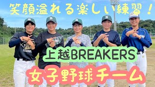 【上越BREAKERS future】学生選手の練習に密着！