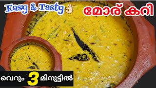 ഈ ക്രീമീ കറി ഉണ്ടെങ്കിൽ ഒന്നും വേണ്ട ചോറിന് |Tomato Coconut Moru Curry |New Recipe Malayalam Easy