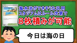 [ポケカ１分解説]ポケカの世界での海水浴は危険なのでNG。１分でわかるビーチコート