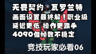 瓦罗兰特职业哥级别的设置优化！操作更跟手，帧数不稳定？什么设置影响最大？《竞技玩家必看06》