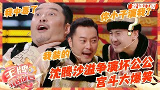 沙溢沈腾上演公公互撕好形象！一句话八百个心眼子！结局神反转沈腾反应笑到窒息！ | 王牌对王牌8 | 王牌情报官